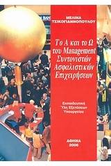 Το Α και το Ω του management συντονιστών ασφαλιστικών επιχειρήσεων