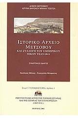 Ιστορικό αρχείο Μετσόβου και συλλογή του εμπορικού οίκου Τσανάκα