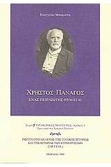 Χρήστος Πανάγος: Ένας πειραιώτης θυμάται