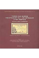 Τόποι και φορείς πολιτισμού και αθλητισμού στον Πειραιά