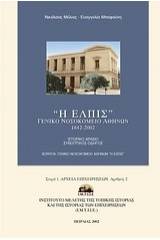 "Η ΕΛΠΙΣ" Γενικό Νοσοκομείο Αθηνών (1842-2002)