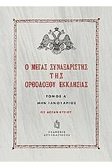 Ο Μέγας Συναξαριστής της ορθοδόξου Εκκλησίας