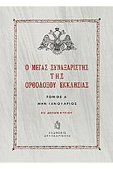 Ο Μέγας Συναξαριστής της ορθοδόξου Εκκλησίας