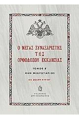 Ο Μέγας Συναξαριστής της ορθοδόξου Εκκλησίας