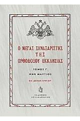 Ο Μέγας Συναξαριστής της ορθοδόξου Εκκλησίας