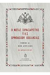 Ο Μέγας Συναξαριστής της ορθοδόξου Εκκλησίας