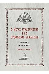 Ο Μέγας Συναξαριστής της ορθοδόξου Εκκλησίας