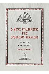 Ο Μέγας Συναξαριστής της ορθοδόξου Εκκλησίας