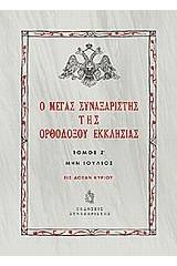 Ο Μέγας Συναξαριστής της ορθοδόξου Εκκλησίας