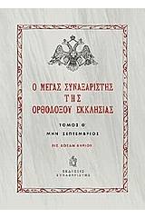 Ο Μέγας Συναξαριστής της ορθοδόξου Εκκλησίας