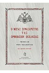 Ο Μέγας Συναξαριστής της ορθοδόξου Εκκλησίας