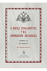 Ο Μέγας Συναξαριστής της ορθοδόξου Εκκλησίας