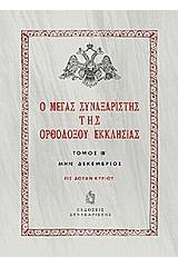 Ο Μέγας Συναξαριστής της ορθοδόξου Εκκλησίας