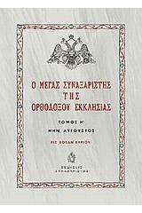 Ο Μέγας Συναξαριστής της ορθοδόξου Εκκλησίας