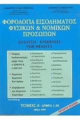 Φορολογία εισοδήματος φυσικών και νομικών προσώπων