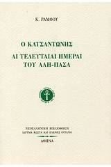 Ο Κατσαντώνης. Αι τελευταίαι ημέραι του Αλή-Πασά