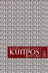 Κύπρος 1957 - 1963