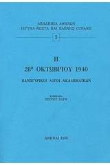 Η 28η Οκτωβρίου 1940