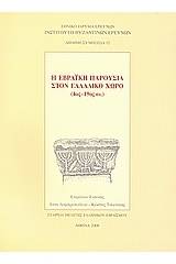 Η εβραϊκή παρουσία στον ελλαδικό χώρο (4ος - 19ος αι.)