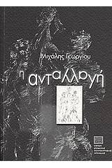 Η ανταλλαγή