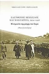 Ελευθέριος Βενιζέλος και Μακεδονία, 1914 - 1918: Η σημασία της μάχης του Σκρα