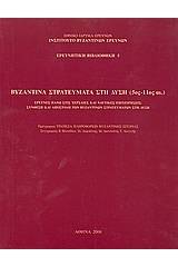 Βυζαντινά στρατεύματα στη Δύση (5ος - 11ος αι.)