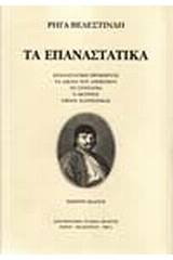 Τα επαναστατικά ,  Βιέννη 1797