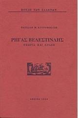 Ρήγας Βελεστινλής: Θεωρία και πράξη