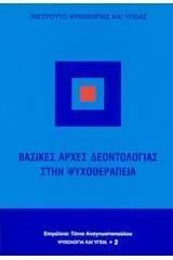 Βασικές αρχές δεοντολογίας στην ψυχοθεραπεία