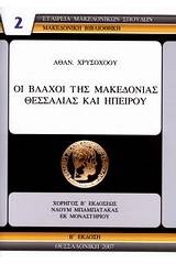 Οι Βλάχοι της Μακεδονίας, Θεσσαλίας και Ηπείρου