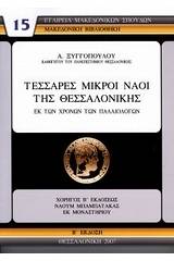 Τέσσαρες μικροί ναοί της Θεσσαλονίκης εκ των χρόνων των Παλαιολόγων