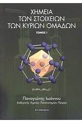 Χημεία των στοιχείων των κύριων ομάδων