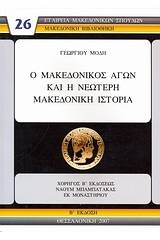 Ο μακεδονικός αγών και η νεώτερη μακεδονική ιστορία