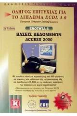 Βάσεις δεδομένων Access 2000