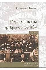 Γεροντικόν της ερήμου του Άθω