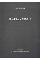Η Αγια-Σοφιά