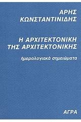 Η αρχιτεκτονική της αρχιτεκτονικής