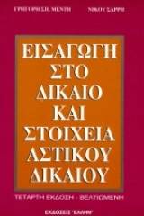 Εισαγωγή στο δίκαιο και στοιχεία αστικού δικαίου