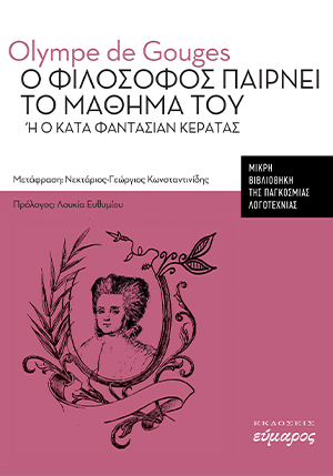 Ο φιλόσοφος παίρνει το μάθημά του ή ο κατά φαντασίαν κερατάς