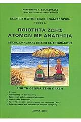 Εισαγωγή στην ειδική παιδαγωγική: Ποιότητα ζωής ατόμων με αναπηρία: Δείκτης κοινωνικής ένταξης και ενσωμάτωσης