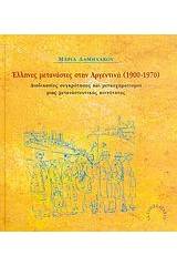 Έλληνες μετανάστες στην Αργεντινή 1900-1970