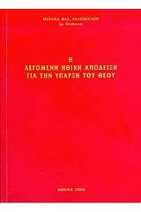 Η λεγόμενη ηθική απόδειξη για την ύπαρξη του Θεού