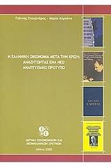 Η ελληνική οικονομία μετά την κρίση: Αναζητώντας ένα νέο αναπτυξιακό πρότυπο