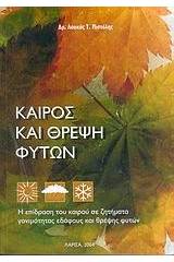 Καιρός και θρέψη φυτών