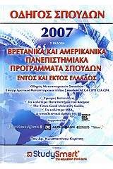 Οδηγός σπουδών 2007