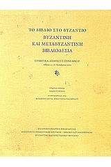 Το βιβλίο στο Βυζάντιο: Βυζαντινή και μεταβυζαντινή βιβλιοδεσία