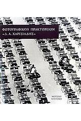 Φωτογραφικόν Πρακτορείον "Δ.Α. Χαρισιάδης"