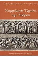 Μαρμάρινα τέμπλα της Άνδρου