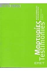 Μαρτυρίες: μεταξύ μυθοπλασίας και πραγματικότητας