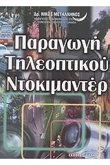 Παραγωγή τηλεοπτικού ντοκιμαντέρ